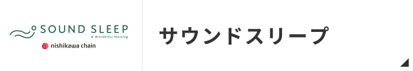サウンドスリープ