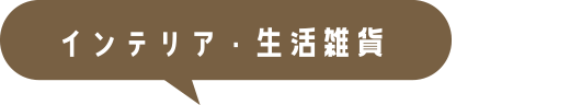 인테리어・생활잡화