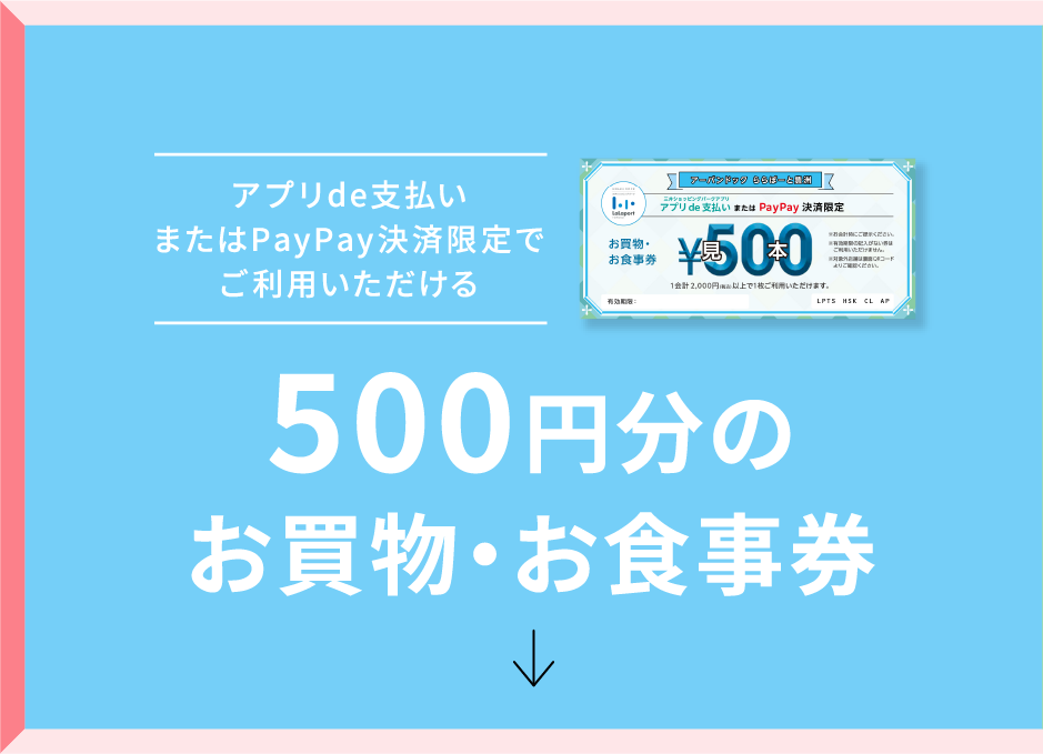 500円分のお買物・お食事券