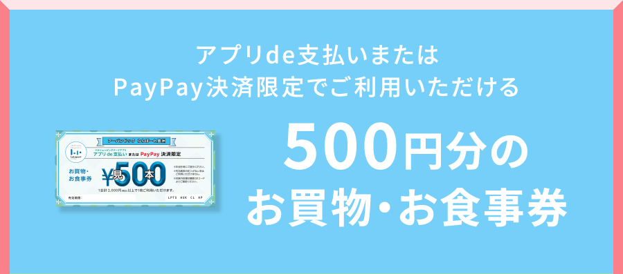 500円分のお買物・お食事券