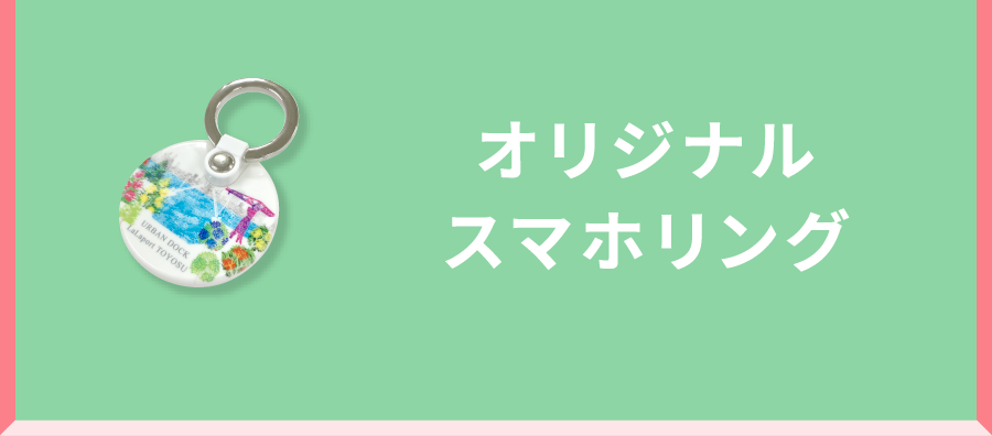 オリジナルスマホリング