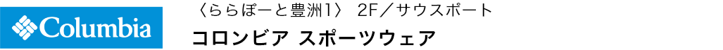 〈ららぽーと豊洲1〉 2F／サウスポート コロンビア スポーツウェア