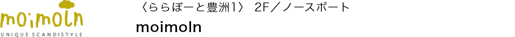〈ららぽーと豊洲1〉 2F／ノースポート moimoln