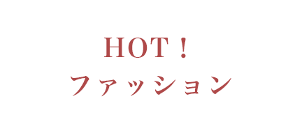 HOT！ファッション
