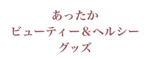 あったかビューティー＆ヘルシーグッズ