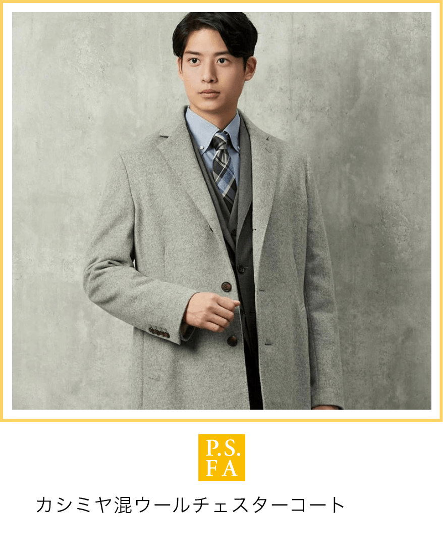P.S.FA カシミヤ混ウールチェスターコート