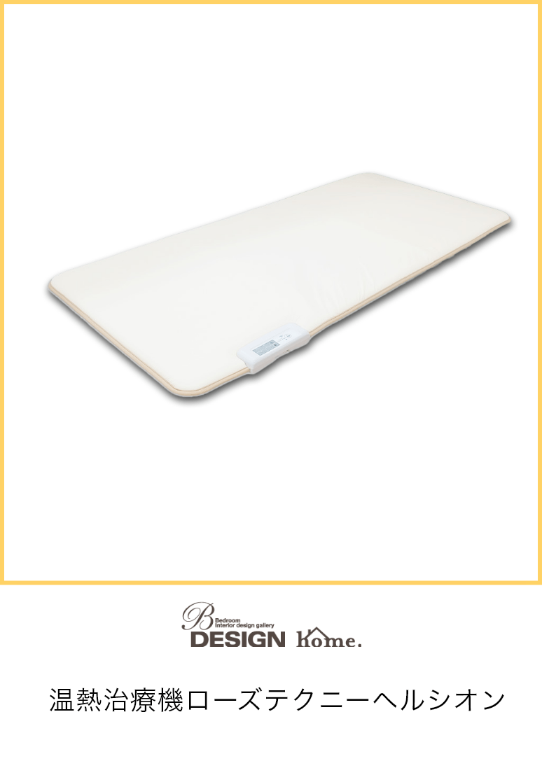 B-DESIGN home. 温熱治療機ローズテクニーヘルシオン