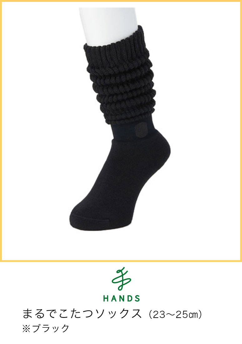 ハンズ まるでこたつソックス（23～25㎝）※ブラック