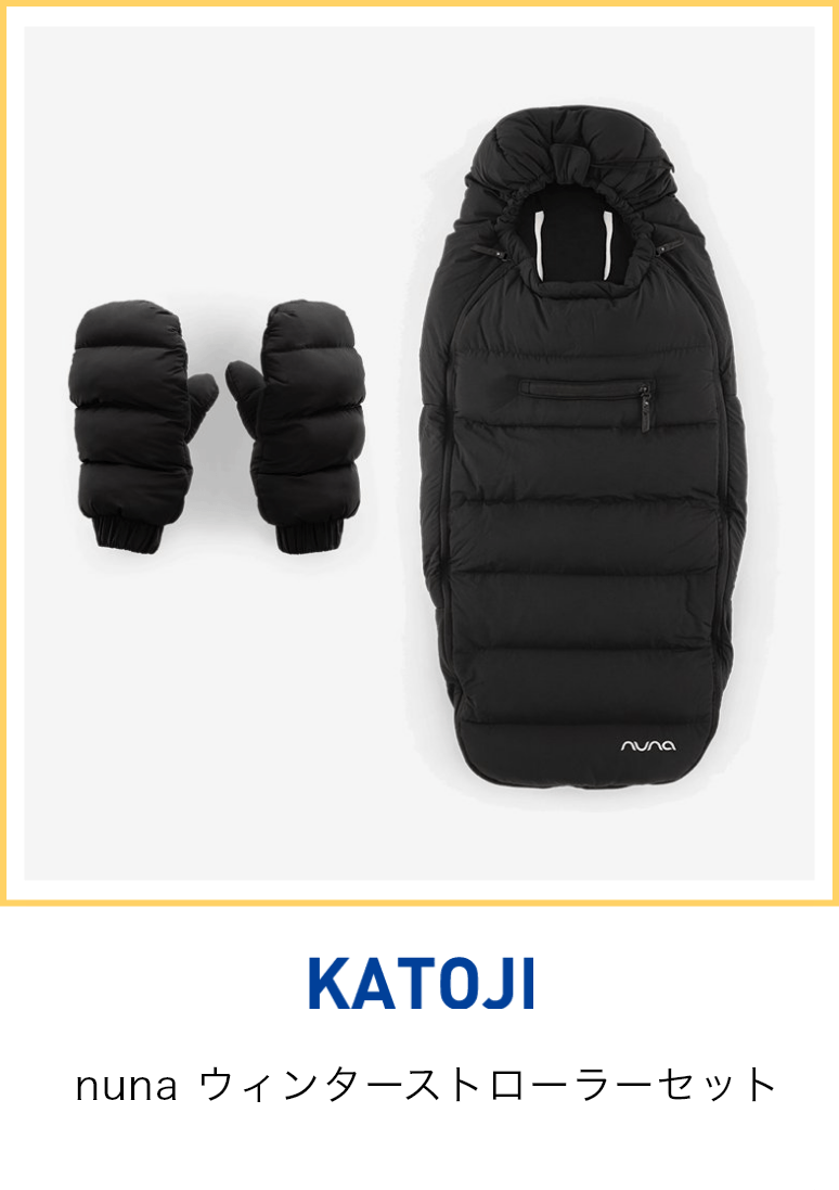 KATOJI nuna ウィンターストローラーセット