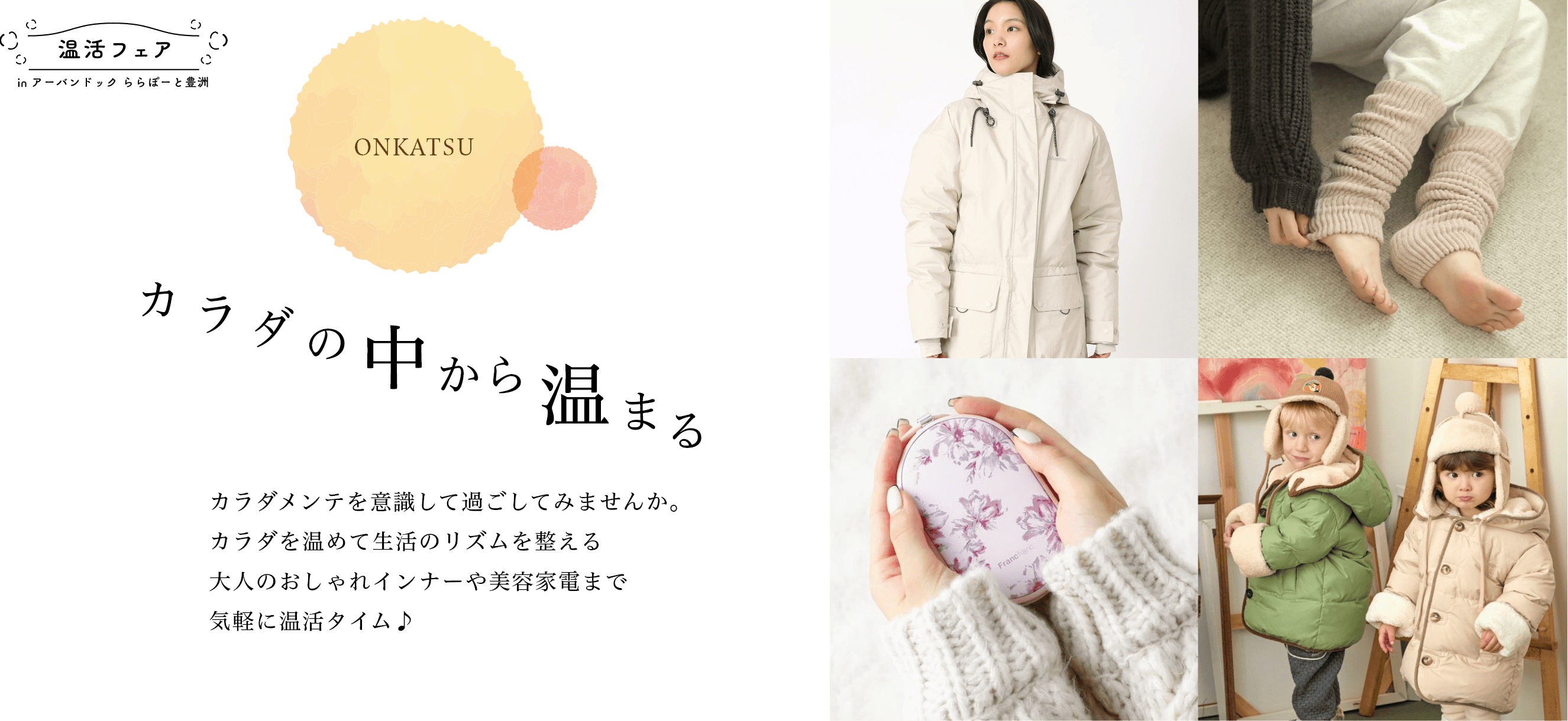 温活フェア in アーバンドック ららぽーと豊洲