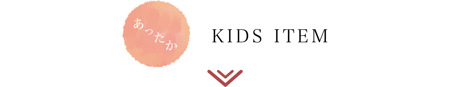 HOT！KIDS ITEM