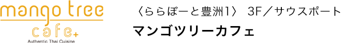 〈ららぽーと豊洲1〉 3F／サウスポート マンゴツリーカフェ