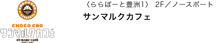 〈ららぽーと豊洲1〉 2F／ノースポート サンマルクカフェ