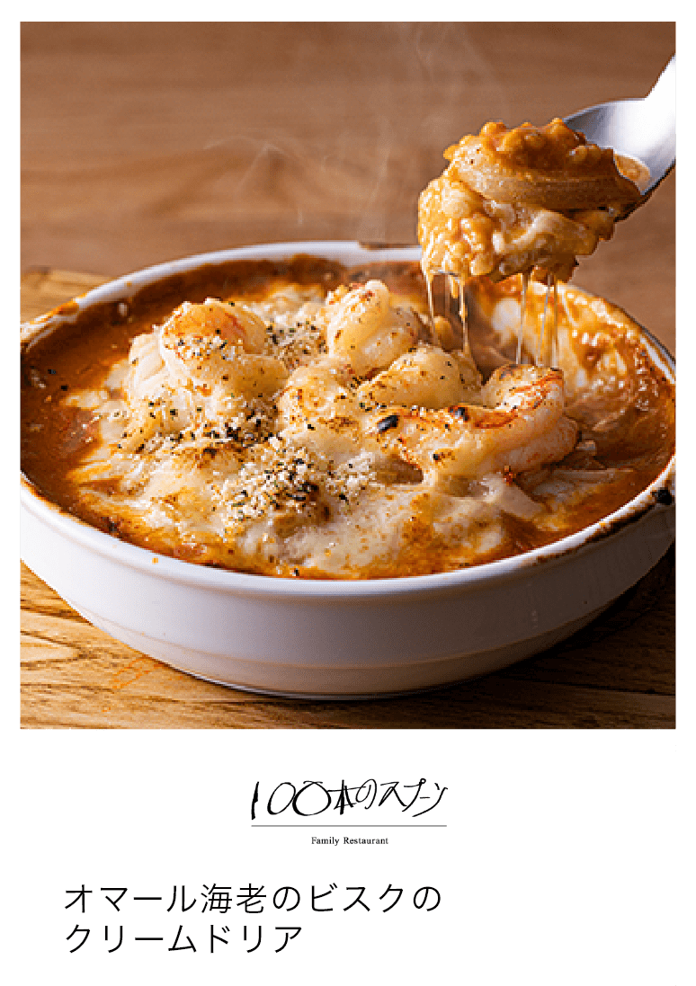 オマール海老のビスクの
クリームドリア