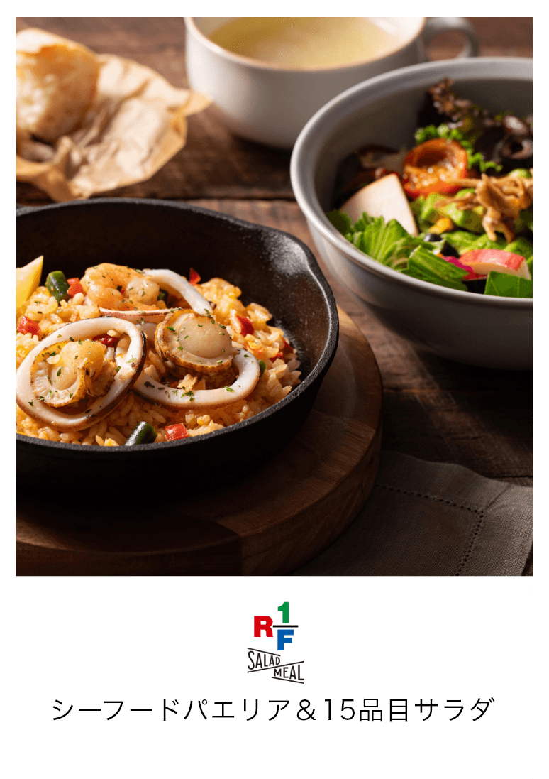 シーフードパエリア＆15品目サラダ