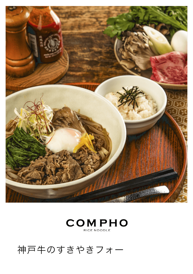 神戸牛のすきやきフォー