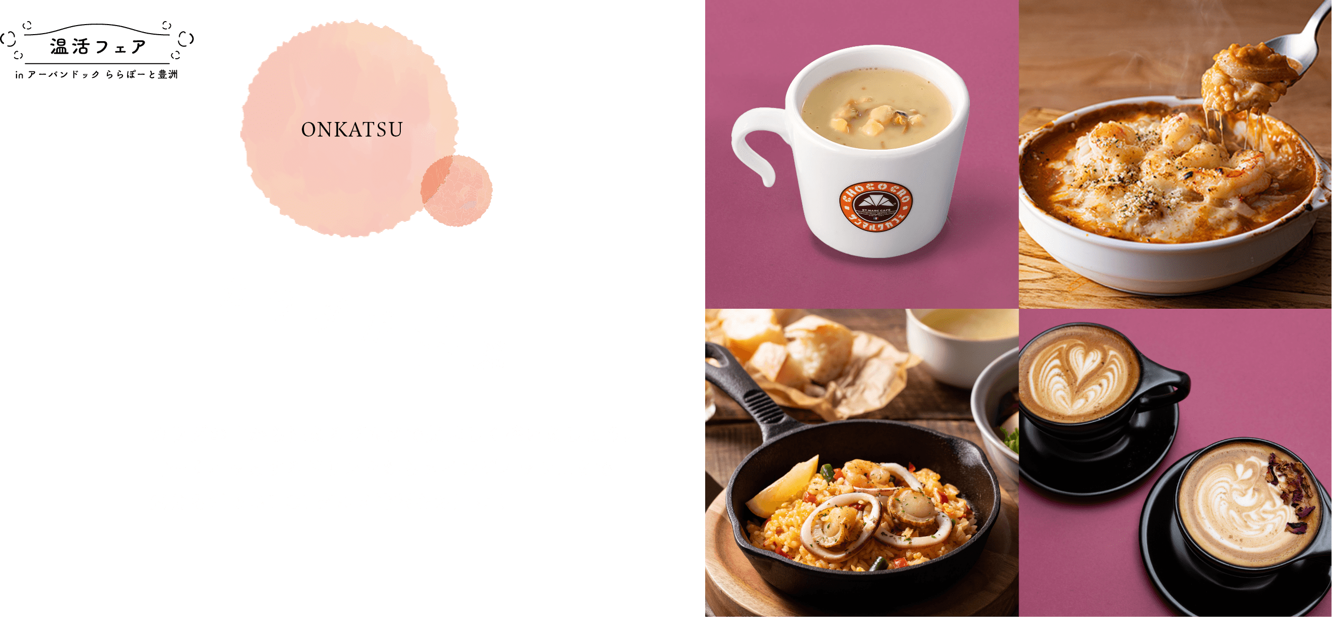 温活フェア in アーバンドック ららぽーと豊洲