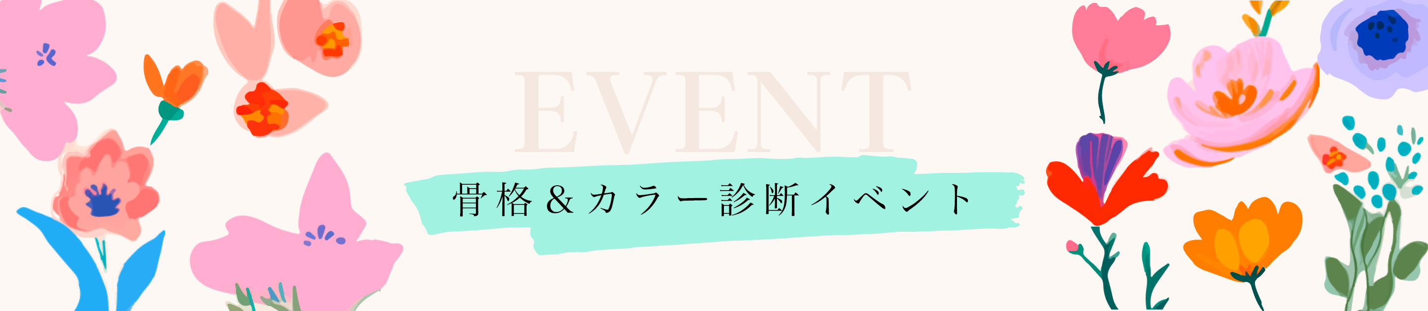 骨格＆カラー診断イベント