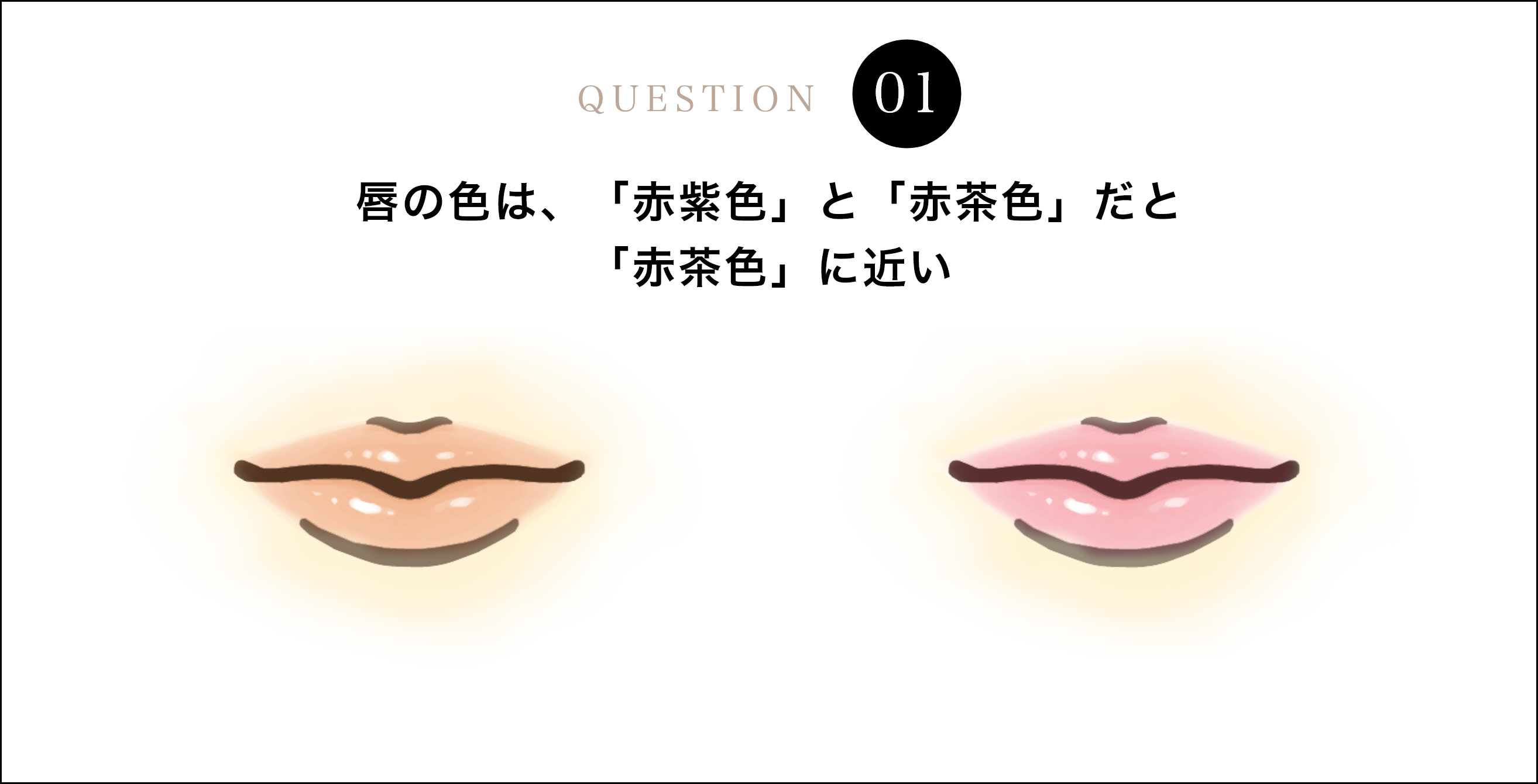 唇の色は、「赤紫色」と「赤茶色」だと「赤茶色」に近い