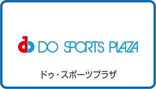 ドゥ・スポーツプラザ