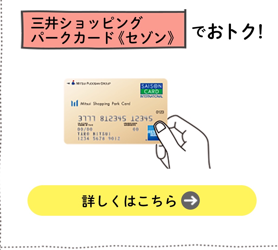 三井ショッピングパークカード《セゾン》でおトク！