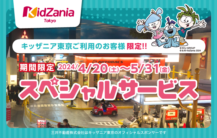 KidZania Tokyo スペシャルサービス！ | アーバンドック ららぽーと豊洲