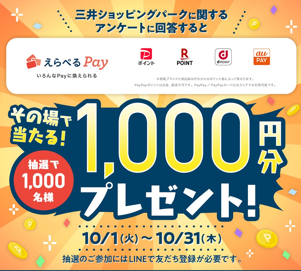 アンケート回答で『えらべるPay』1,000円分が抽選で当たる！ | アーバンドック ららぽーと豊洲