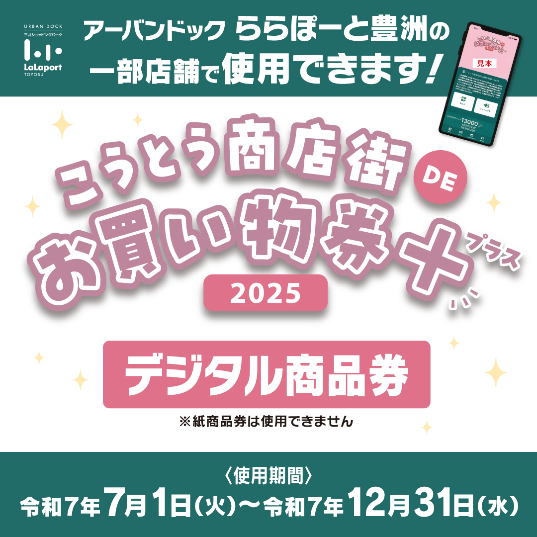 こうとう商店街DEお買い物券＋2025」お取り扱い開始のお知らせ