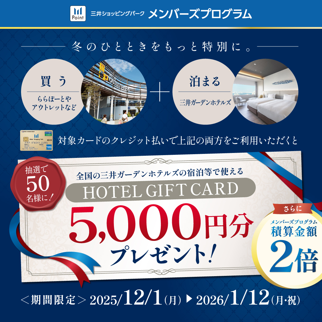 抽選で50名様に全国の三井ガーデンホテルズの宿泊等で使える「HOTEL