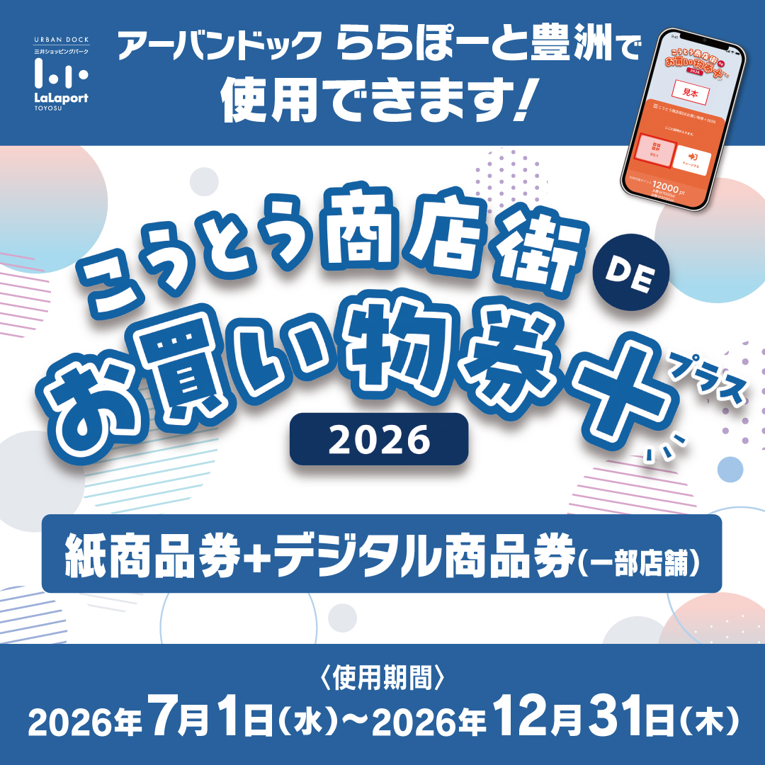 こうとう商店街DEお買物券＋2026をご利用いただけます！ | アーバン