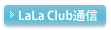 LaLa Club通信