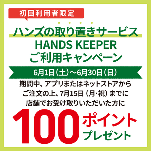 初めて｢ハンズの取り置きサービス HANDS KEEPER｣をご利用いただくと ...