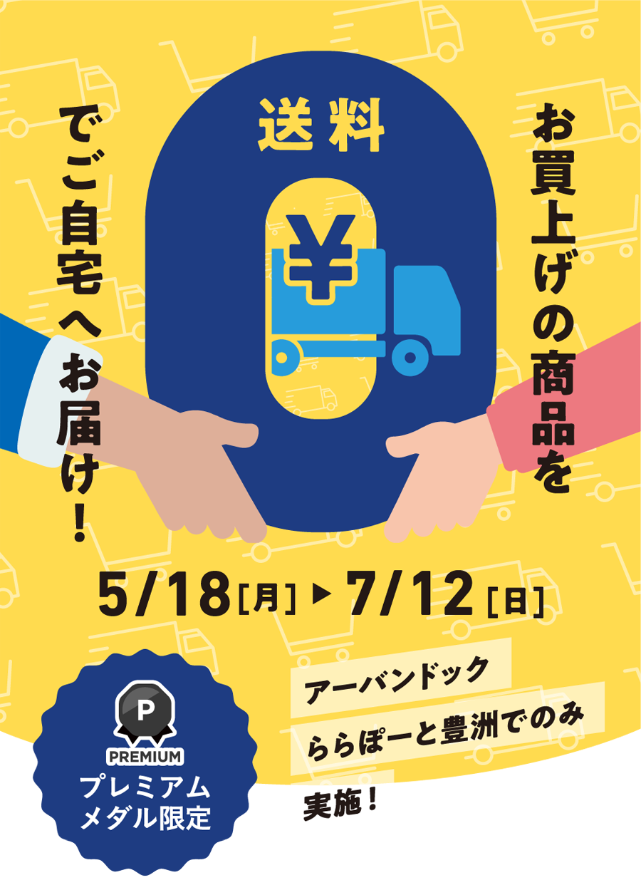 Get your purchases delivered to your home with free shipping! Available only at Urban Dock LaLaport TOYOSU from May 18th (Mon) to July 12th (Sun)!