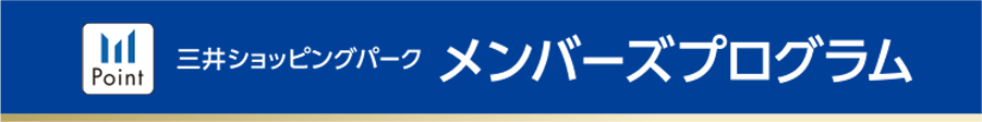 Mitsui Shopping Park Members Program