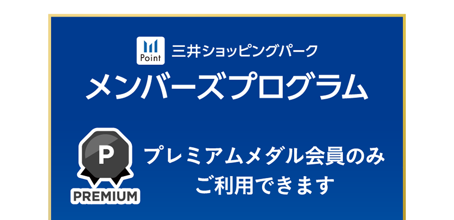 This service is only available to Mitsui Shopping Members Program Premium Medal members.
