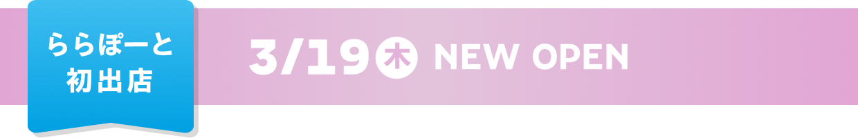 First store LaLaport 3/19 (Thurs) NEW OPEN