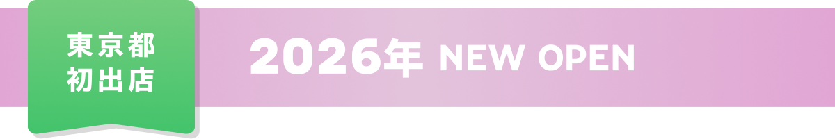 购物中心首家分店NEW OPEN