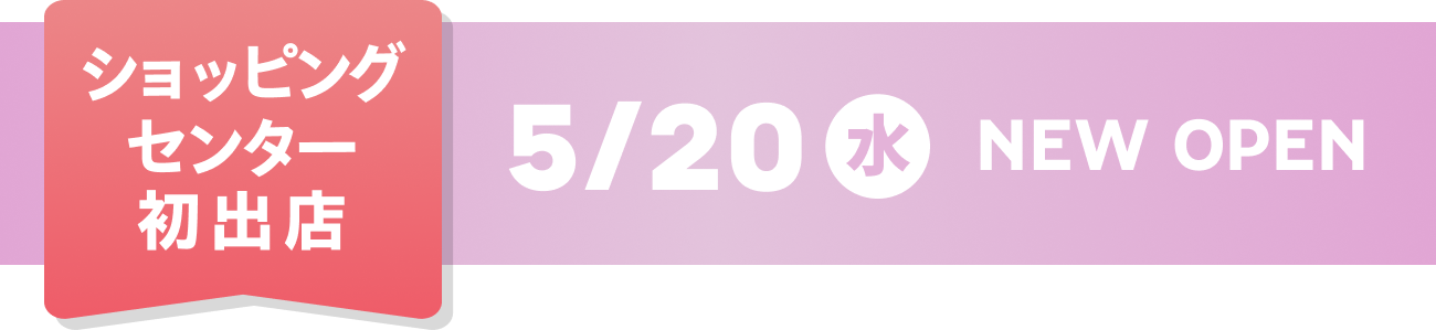 First store in a shopping center NEW OPEN