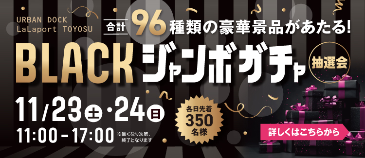 合計96種類の豪華景品があたる！BLACKジャンボガチャ抽選会