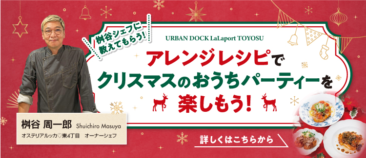 アレンジレシピでクリスマスのおうちパーティーを楽しもう！