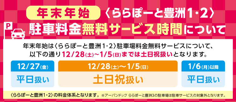 駐車料金変更のお知らせ