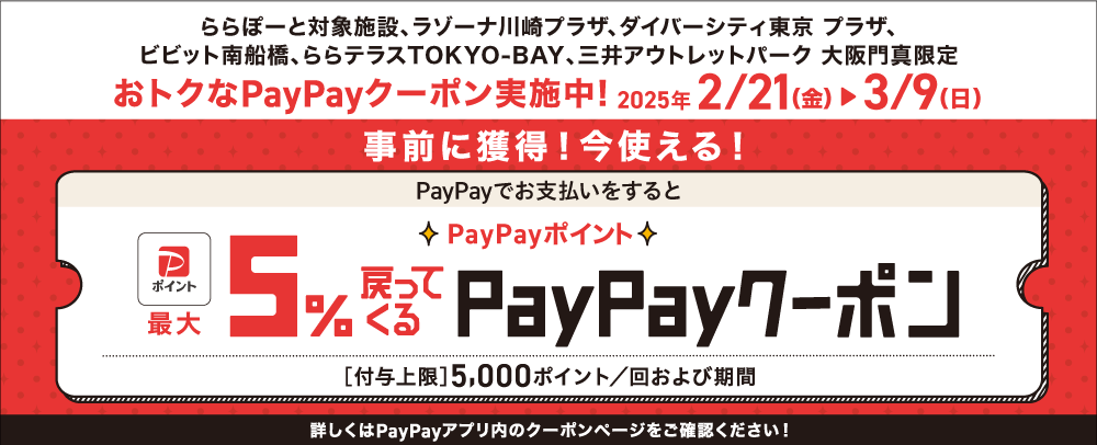 PayPayでお支払いをするとPayPayポイント最大5%戻ってくるクーポン