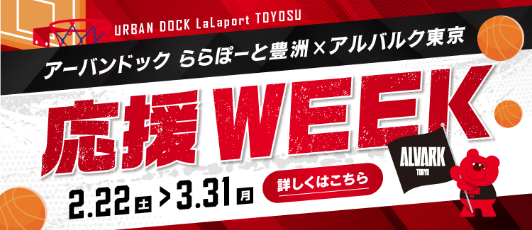 アルバルク東京 応援WEEK開催！