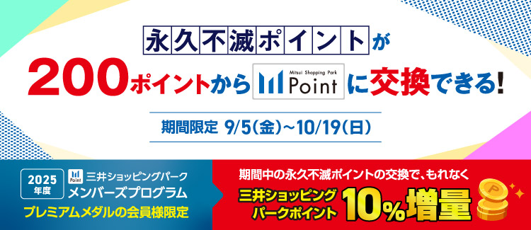 永久不滅ポイントCP