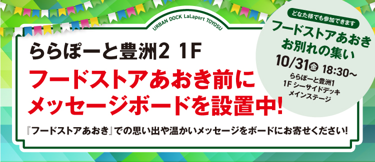 あおきクロージングセレモニー