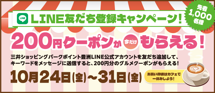 LINE友だち登録キャンペーン！今だけ200円クーポンもらえる！