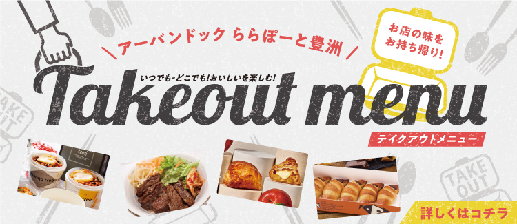 テイクアウトメニュー