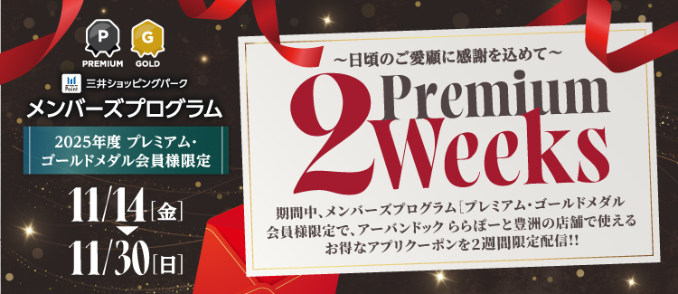 プレミアムクーポン