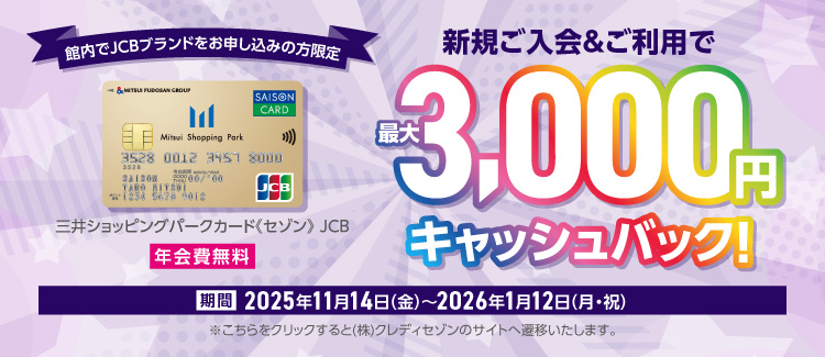 11/14～1/12 JCB限定新規入会3000円キャンペーン