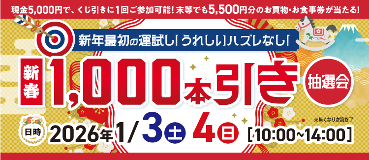 豊洲新春1000本引き抽選会